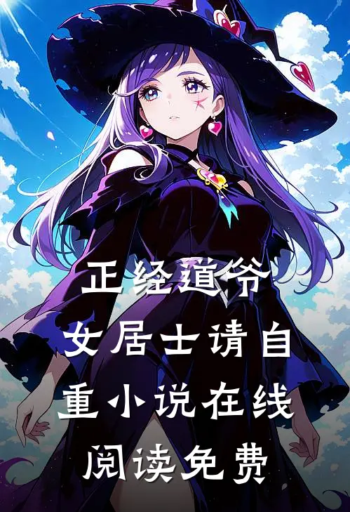 正经道爷，女居士请自重小说在线阅读免费