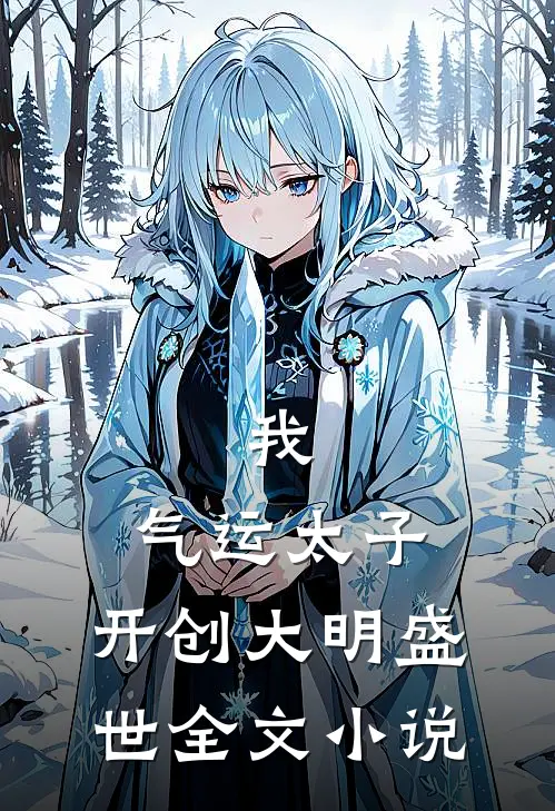 我，气运太子，开创大明盛世全文小说
