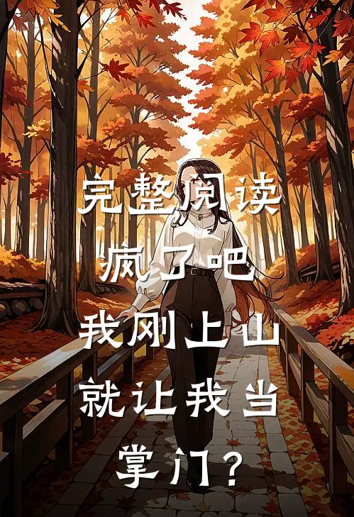 完整阅读疯了吧，我刚上山就让我当掌门？