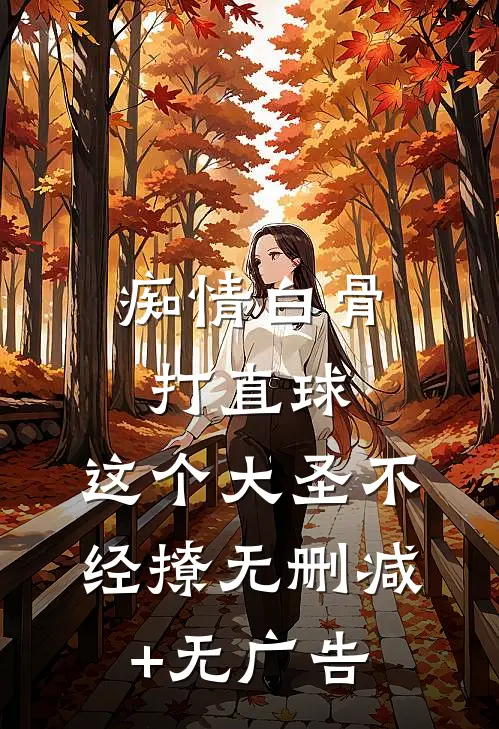 痴情白骨打直球，这个大圣不经撩无删减+无广告