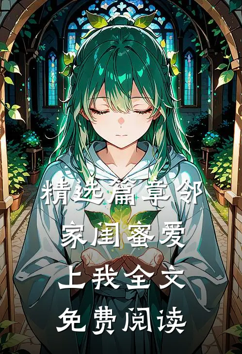 精选篇章邻家闺蜜爱上我全文免费阅读
