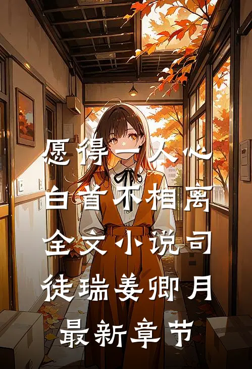 愿得一人心，白首不相离全文小说司徒瑞姜卿月最新章节
