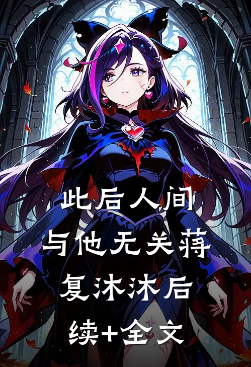此后人间，与他无关蒋复沐沐后续+全文
