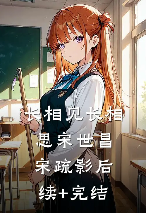 长相见长相思宋世昌宋疏影后续+完结
