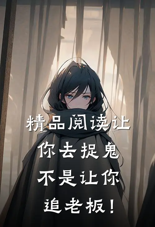 精品阅读让你去捉鬼，不是让你追老板！