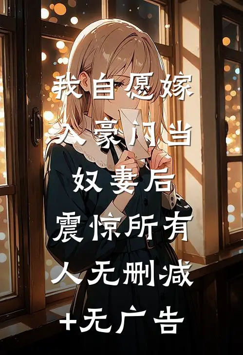 我自愿嫁入豪门当奴妻后，震惊所有人无删减+无广告