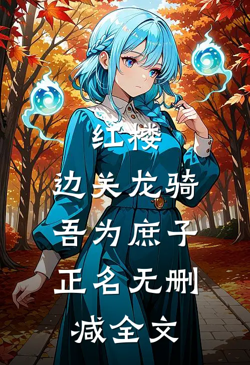 红楼：边关龙骑，吾为庶子正名无删减全文