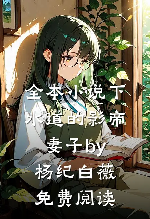 全本小说下水道的影帝妻子by杨纪白薇免费阅读
