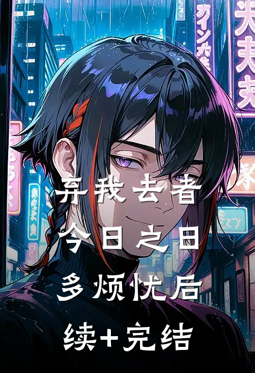 弃我去者，今日之日多烦忧后续+完结