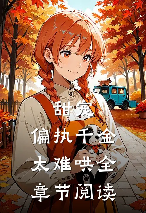 甜宠：偏执千金太难哄全章节阅读