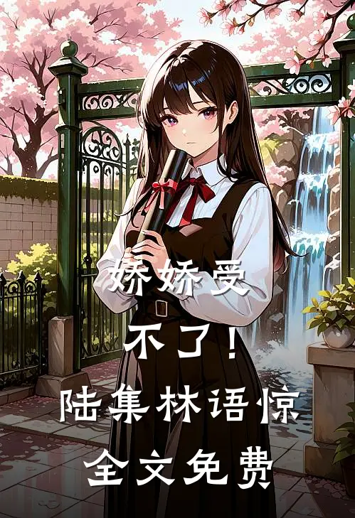 娇娇受不了！陆集林语惊全文免费