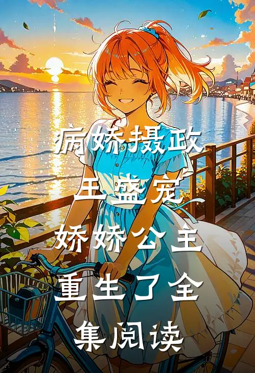 病娇摄政王盛宠，娇娇公主重生了全集阅读