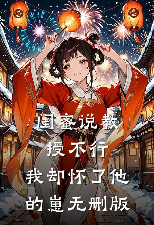 闺蜜说教授不行，我却怀了他的崽无删版