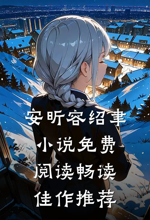 安昕容绍聿小说免费阅读畅读佳作推荐