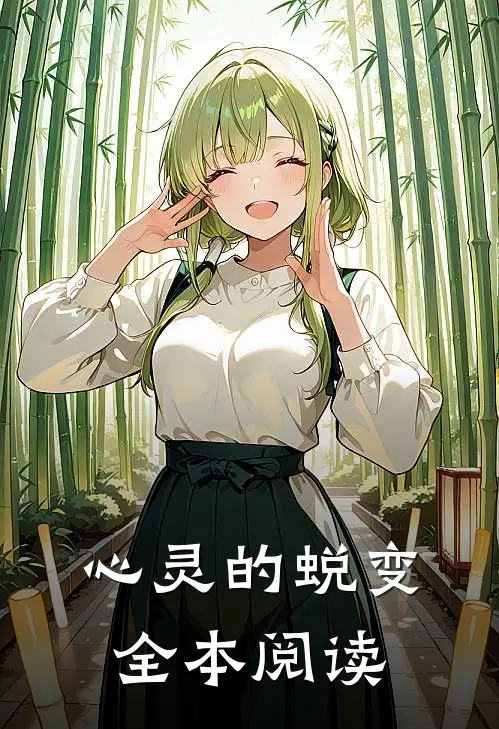 心灵的蜕变全本阅读