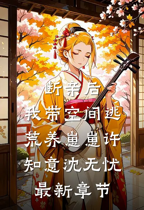 断亲后，我带空间逃荒养崽崽许知意沈无忧最新章节