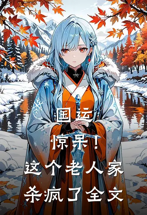 国运：惊呆！这个老人家杀疯了全文