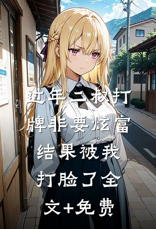 过年二叔打牌非要炫富，结果被我打脸了全文+免费