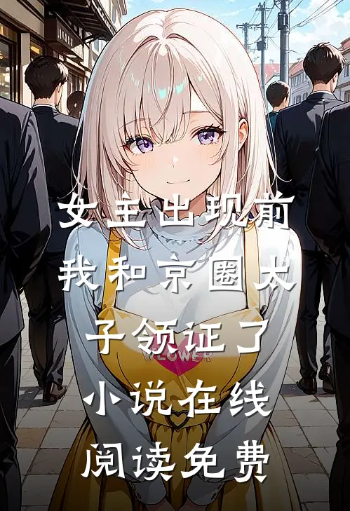 女主出现前，我和京圈太子领证了小说在线阅读免费