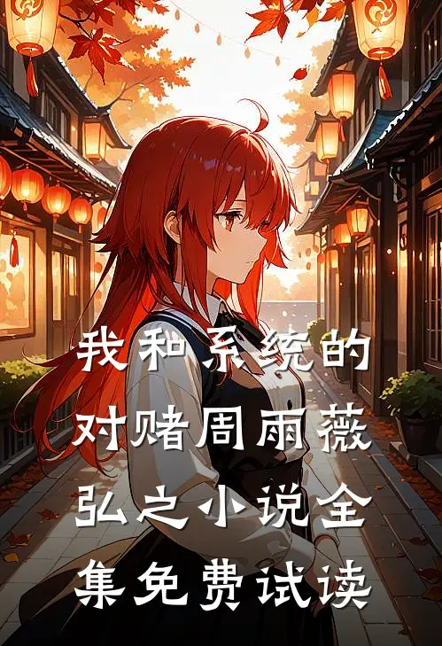 我和系统的对赌周雨薇弘之小说全集免费试读