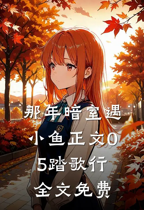 那年暗室遇小鱼-正文05踏歌行全文免费