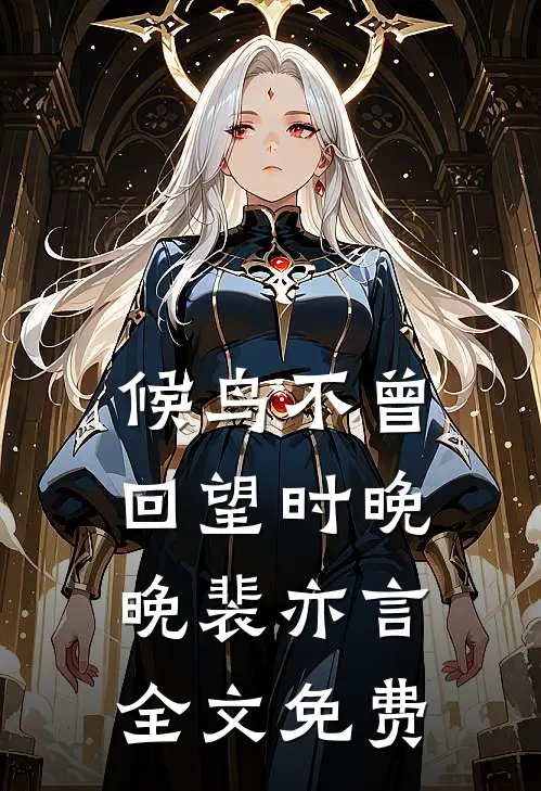 候鸟不曾回望时晚晚裴亦言全文免费
