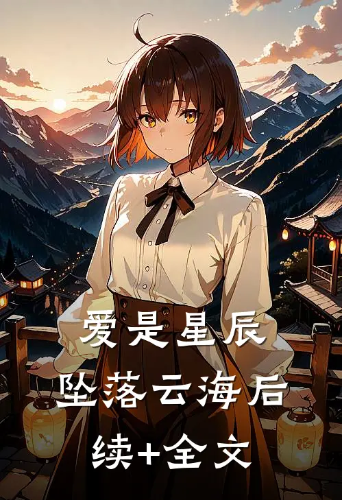 爱是星辰，坠落云海后续+全文