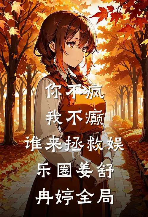 你不疯，我不癫，谁来拯救娱乐圈姜舒冉婷全局