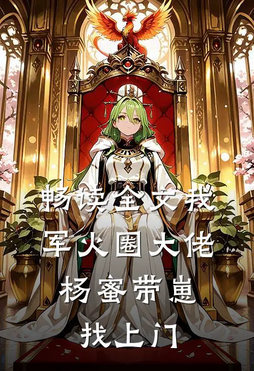 畅读全文我，军火圈大佬，杨蜜带崽找上门