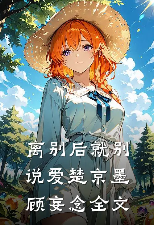 离别后就别说爱楚京墨顾妄念全文