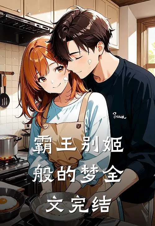 霸王别姬般的梦全文完结
