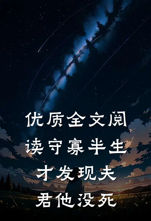 优质全文阅读守寡半生，才发现夫君他没死
