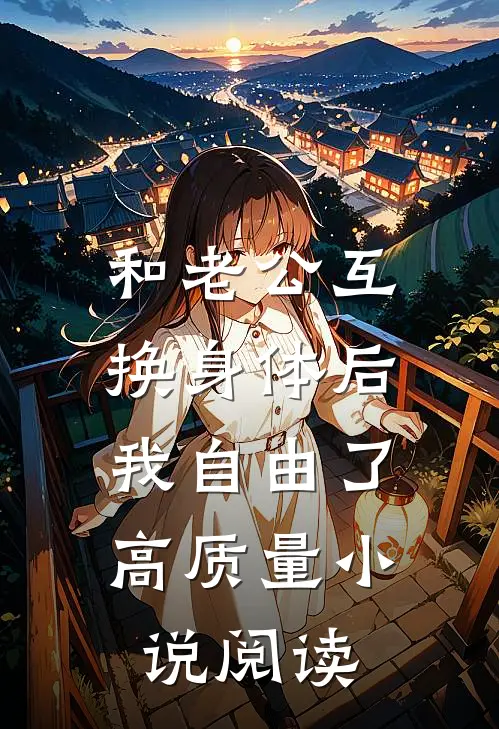 和老公互换身体后，我自由了高质量小说阅读