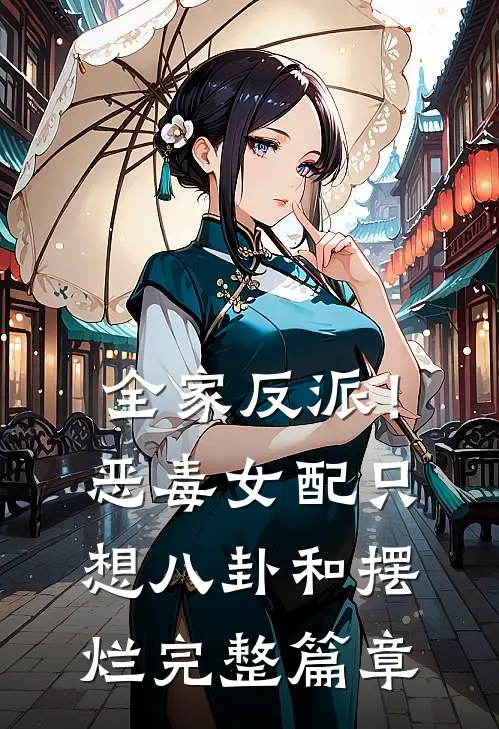 全家反派！恶毒女配只想八卦和摆烂完整篇章