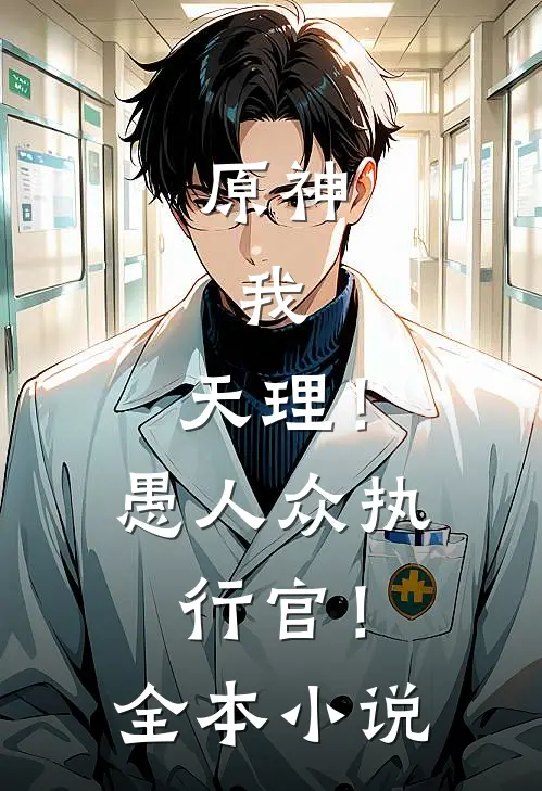 原神：我，天理！愚人众执行官！全本小说