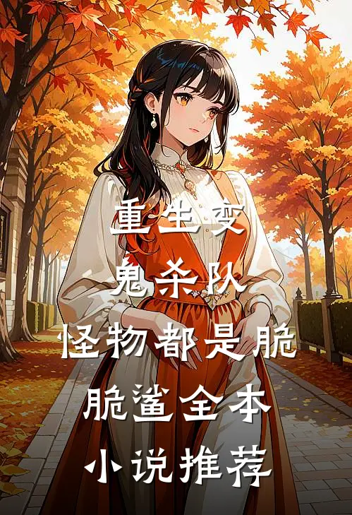 重生变鬼杀队，怪物都是脆脆鲨全本小说推荐
