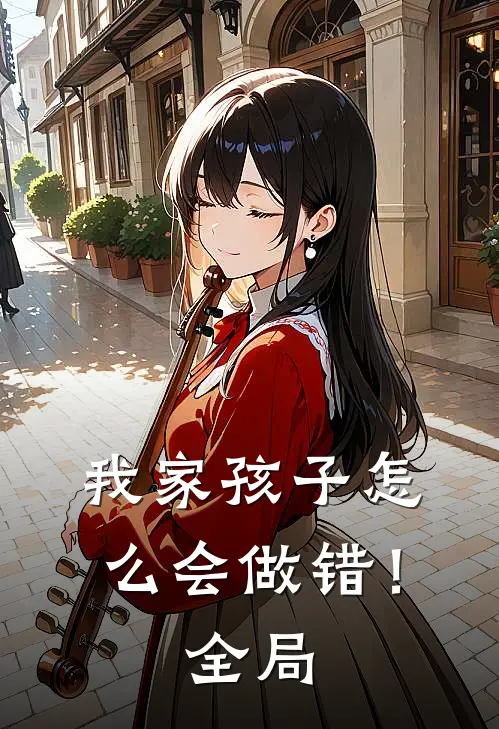 我家孩子怎么会做错！全局