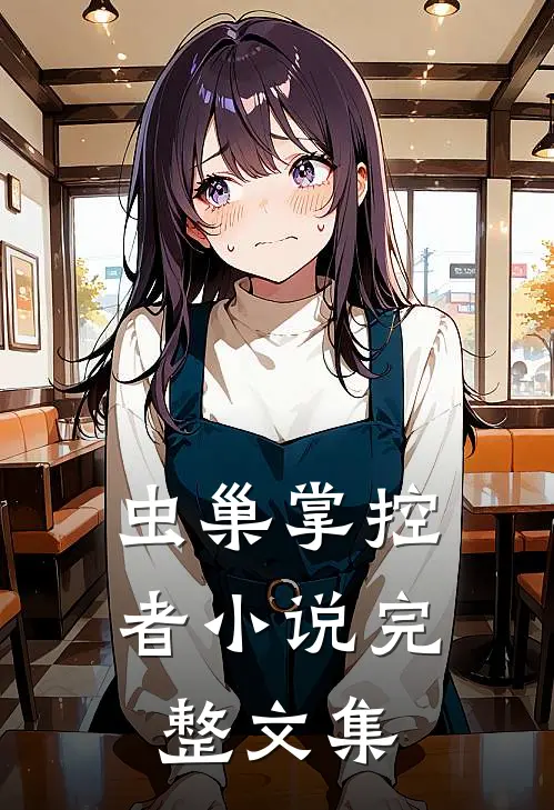 虫巢掌控者小说完整文集