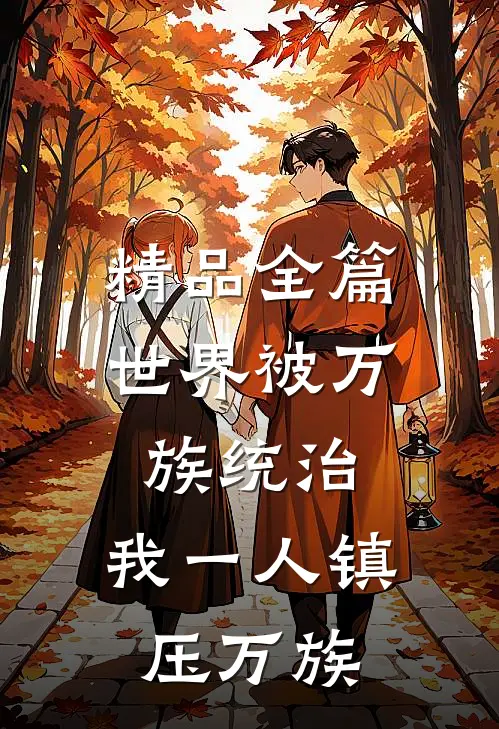 精品全篇世界被万族统治，我一人镇压万族