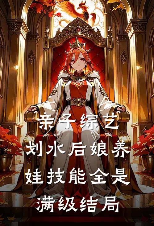 亲子综艺：划水后娘养娃技能全是满级结局