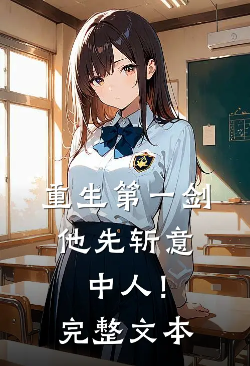 重生第一剑，他先斩意中人！完整文本