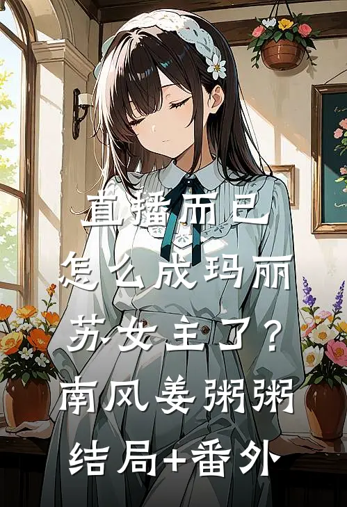 直播而已，怎么成玛丽苏女主了？南风姜粥粥结局+番外