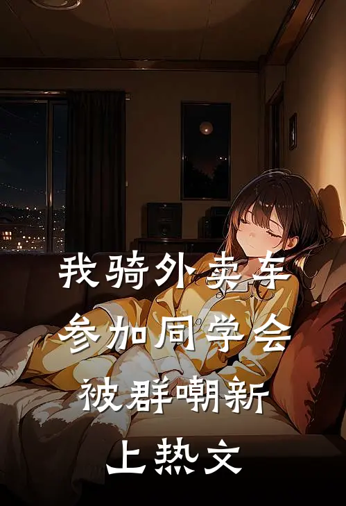 我骑外卖车参加同学会，被群嘲新上热文