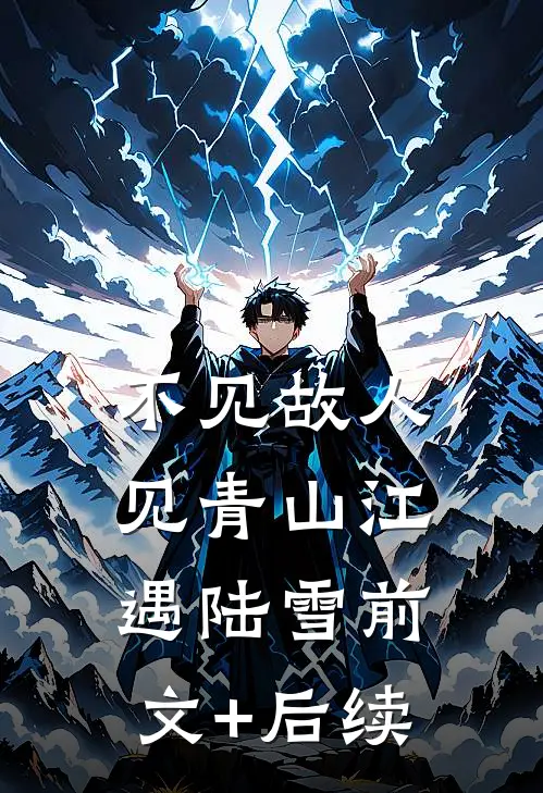 不见故人见青山江遇陆雪前文+后续