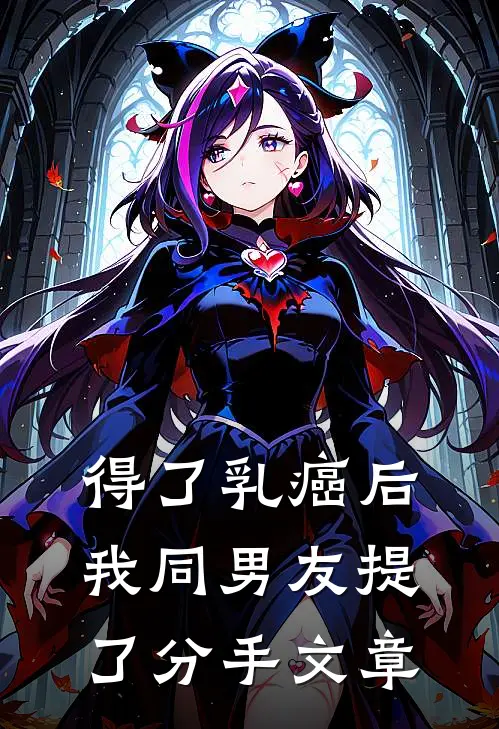 得了乳癌后，我同男友提了分手文章