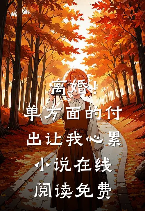 离婚！单方面的付出让我心累小说在线阅读免费