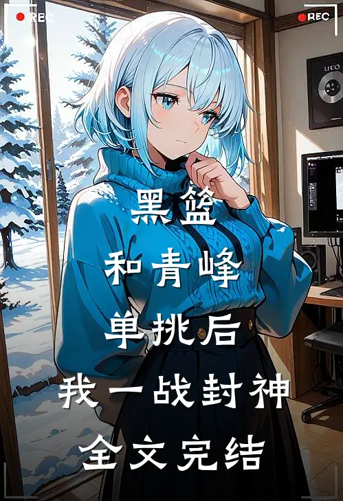 黑篮：和青峰单挑后，我一战封神全文完结