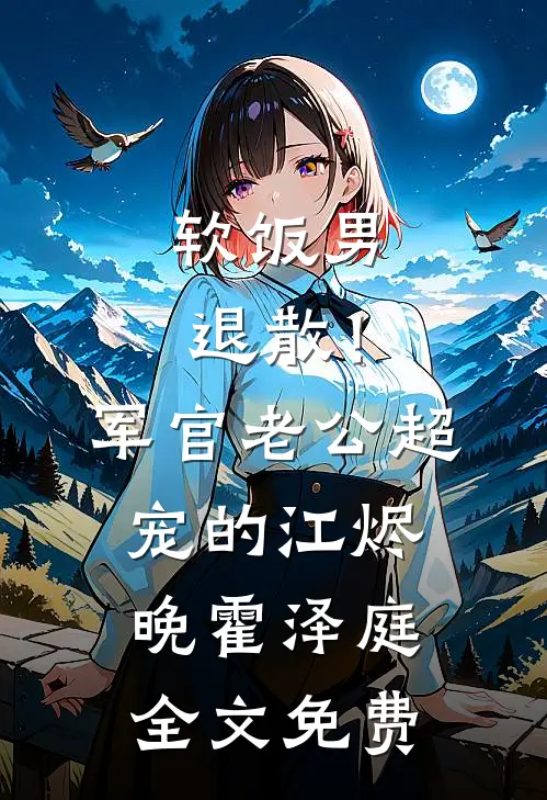 软饭男退散！军官老公超宠的江烬晚霍泽庭全文免费