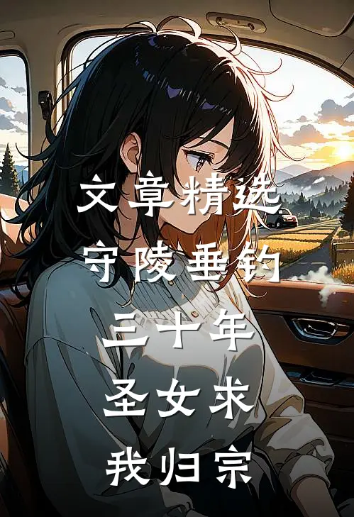 文章精选守陵垂钓三十年，圣女求我归宗