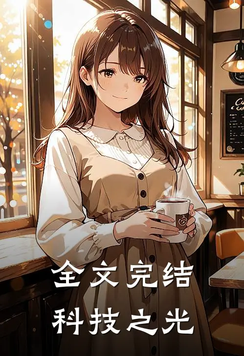 全文完结科技之光